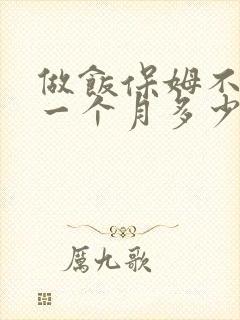 做饭保姆不住家一个月多少钱