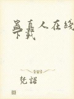 蛊真人在线阅读下载