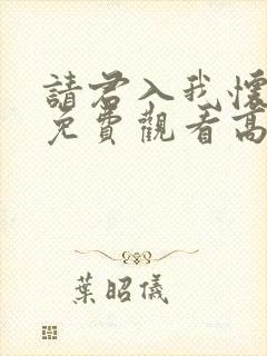 请君入我怀短剧免费观看高清