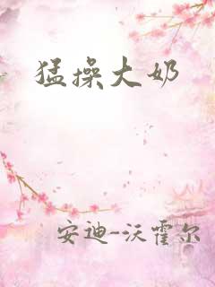 猛操大奶