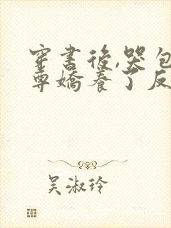 穿书后,哭包师尊娇养了反派孽徒