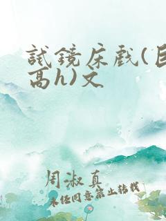 试镜床戏(巨肉高h)文