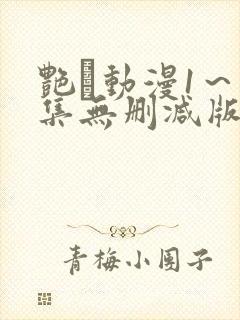 艳鉧动漫1～6集无删减版