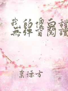 我的傻白甜老婆无弹窗阅读