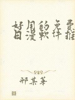 好用的免费韩漫日漫软件推荐