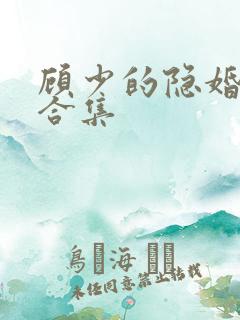 顾少的隐婚罪妻合集