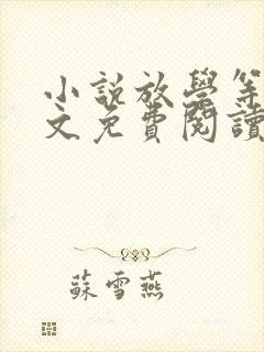 小说放学等我全文免费阅读