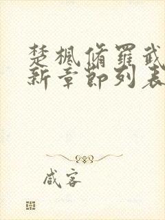 楚枫修罗武神最新章节列表