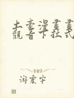 土豪漫画画免费观看下拉式土豪漫画魔咒