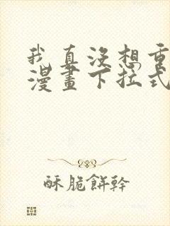 我真没想重生啊漫画下拉式漫画