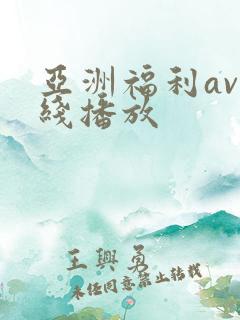 亚洲福利av在线播放