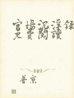 官场沉浮录全文免费阅读