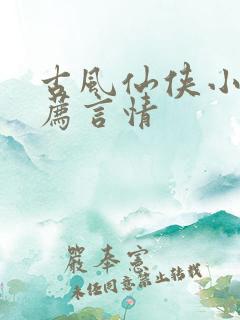 古风仙侠小说推荐言情