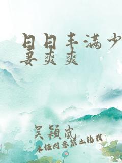 日日丰满少妇人妻爽爽