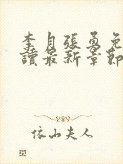 李月张勇免费阅读最新章节