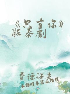 《只有你》完整版泰剧