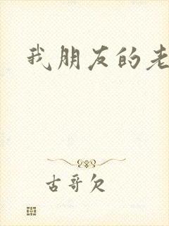 我朋友的老婆2