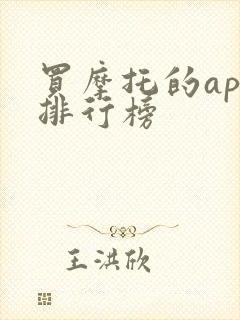 买摩托的app排行榜