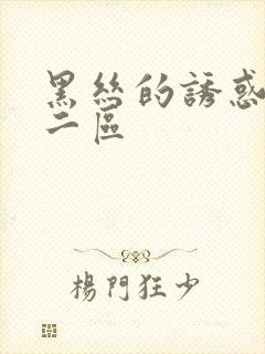 黑丝的诱惑一区二区