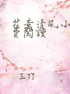 花意清风小说免费阅读
