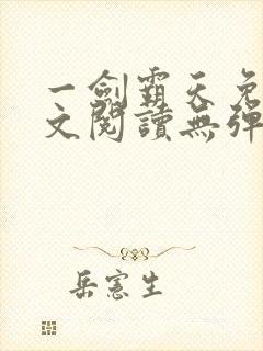 一剑霸天免费全文阅读无弹窗