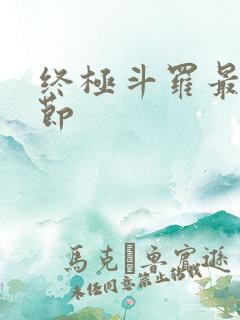 终极斗罗最新章节