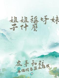 姐姐称呼妹妹儿子什么