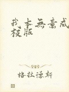 我本无意成仙精校版
