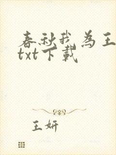 春秋我为王全本txt下载