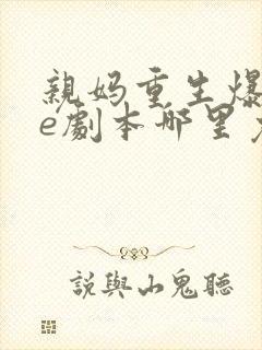 亲妈重生爆改be剧本哪里免费看