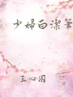 少妇白洁笔趣阁