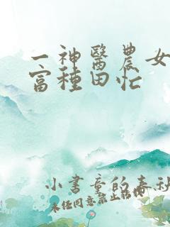 一神医农女:致富种田忙
