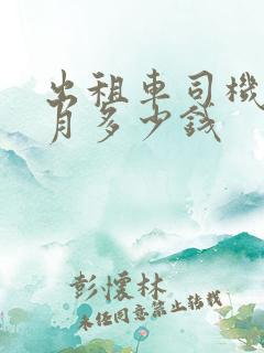 出租车司机一个月多少钱