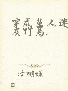 穿成万人迷的炮灰竹马.