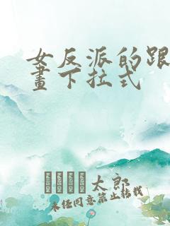 女反派的跟班漫画下拉式