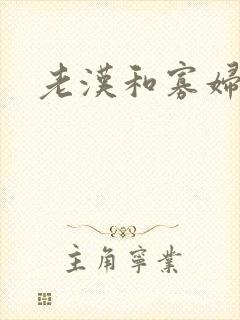 老汉和寡妇 老汉和寡妇