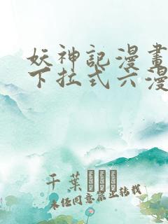 妖神记漫画免费下拉式六漫画免费