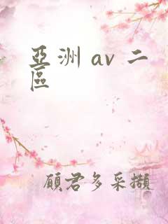 亚洲 av 二区