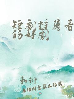 短剧推荐看得到的好剧