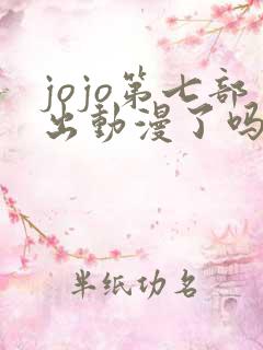jojo第七部出动漫了吗