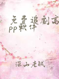 免费追剧高清app软件