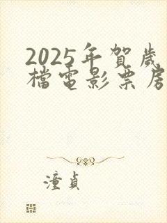 2025年贺岁档电影票房排行榜