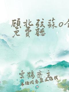 顾北弦苏o全文免费听