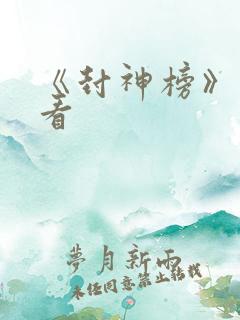 《封神榜》免费看