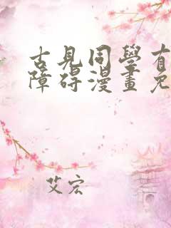古见同学有交流障碍漫画免费