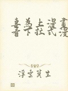 妻为上漫画免费看下拉式漫画星球