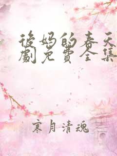 后妈的春天电视剧免费全集40集