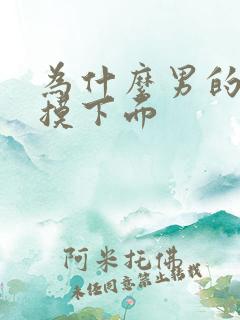 为什么男的喜欢摸下面 为什么男的喜欢摸下面