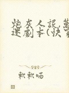 炮灰人设,万人迷剧本(快穿)