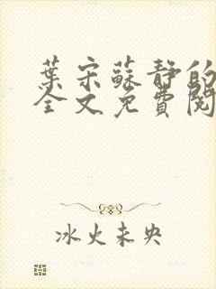 叶宋苏静的小说全文免费阅读